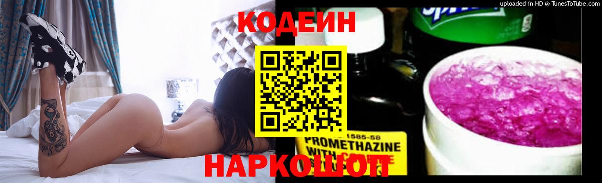 Кодеиновый сироп Lean Purple Drank  Вход с VPN  Отрадное 